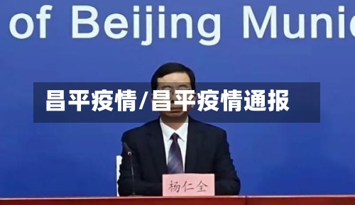 昌平疫情/昌平疫情通报-第2张图片