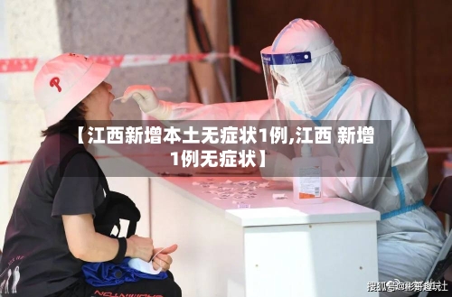【江西新增本土无症状1例,江西 新增1例无症状】-第2张图片
