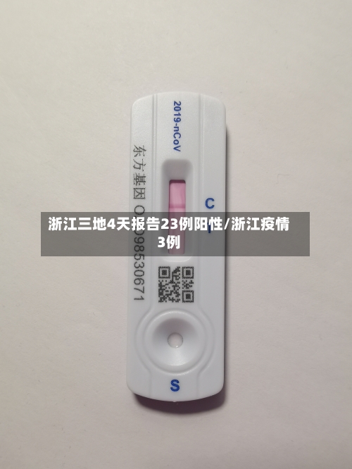 浙江三地4天报告23例阳性/浙江疫情3例-第3张图片