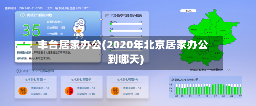 丰台居家办公(2020年北京居家办公到哪天)