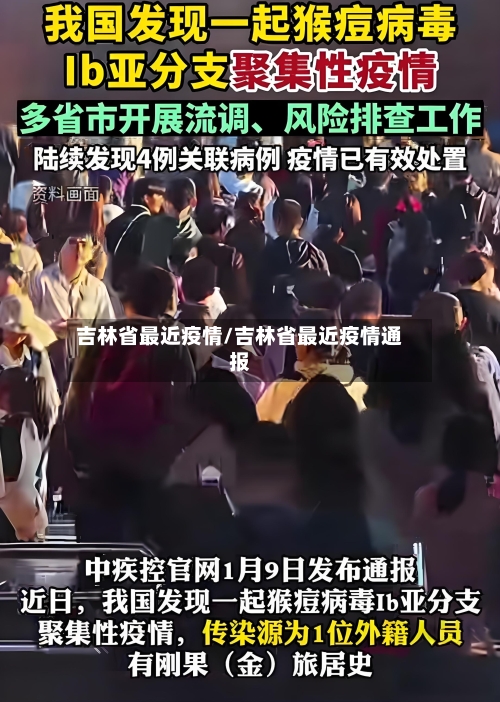 吉林省最近疫情/吉林省最近疫情通报-第3张图片