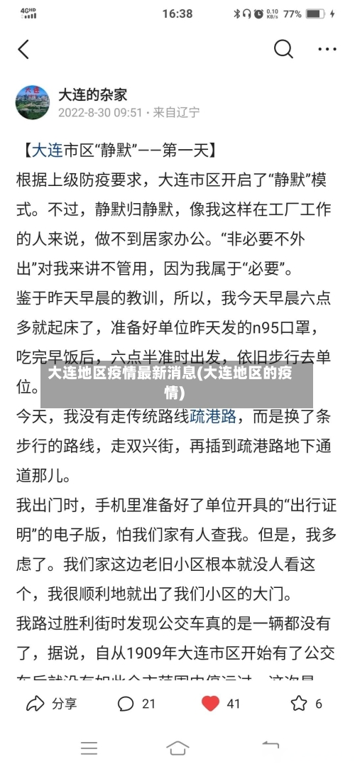 大连地区疫情最新消息(大连地区的疫情)-第3张图片