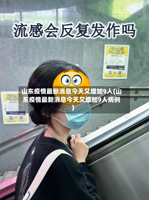 山东疫情最新消息今天又增加9人(山东疫情最新消息今天又增加9人病例)-第2张图片
