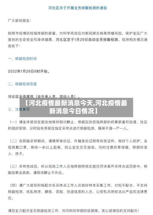 【河北疫情最新消息今天,河北疫情最新消息今日情况】-第2张图片