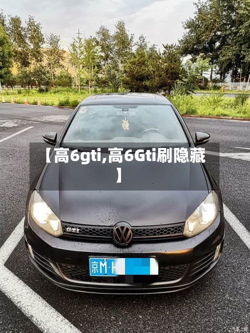 【高6gti,高6Gti刷隐藏】-第3张图片