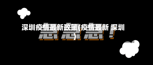 深圳疫情最新政策(疫情最新 深圳)-第2张图片