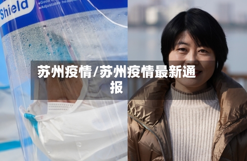 苏州疫情/苏州疫情最新通报-第1张图片