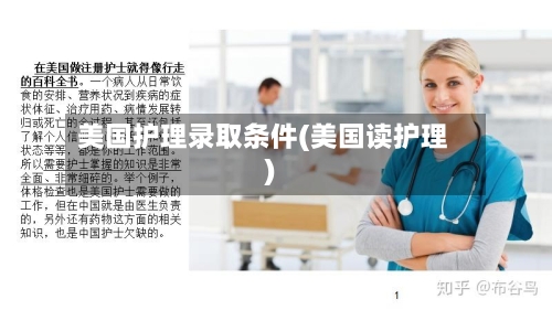美国护理录取条件(美国读护理)-第2张图片