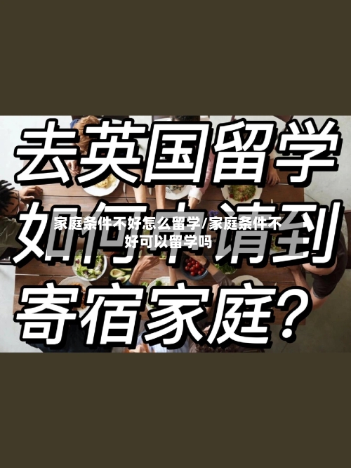 家庭条件不好怎么留学/家庭条件不好可以留学吗
