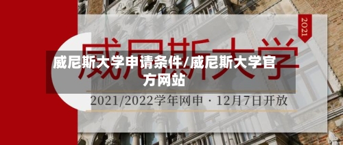 威尼斯大学申请条件/威尼斯大学官方网站