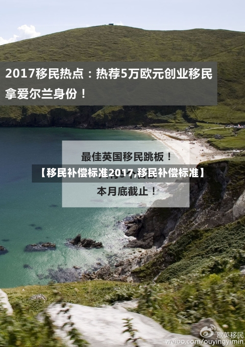 【移民补偿标准2017,移民补偿标准】