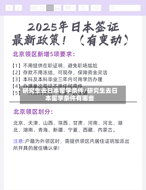 研究生去日本留学条件/研究生去日本留学条件有哪些-第3张图片
