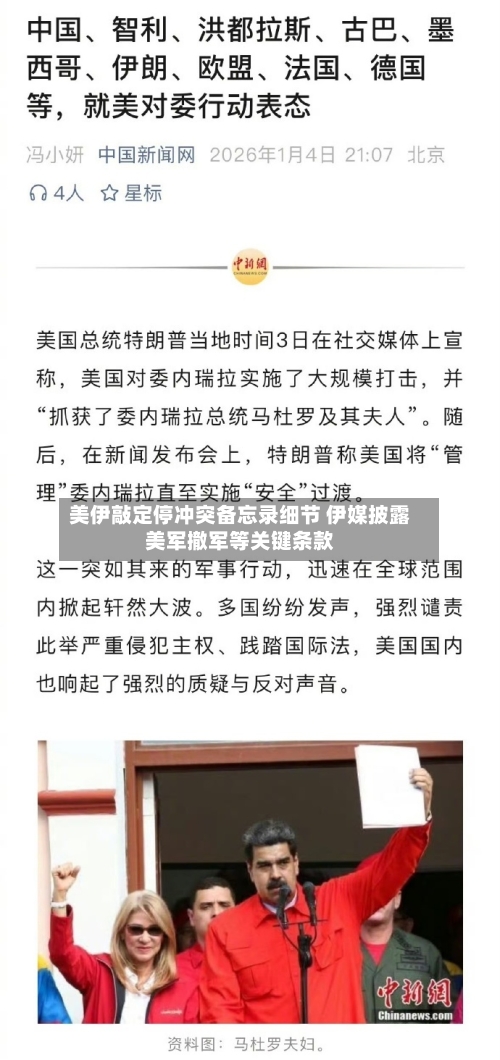 美伊敲定停冲突备忘录细节 伊媒披露美军撤军等关键条款-第2张图片