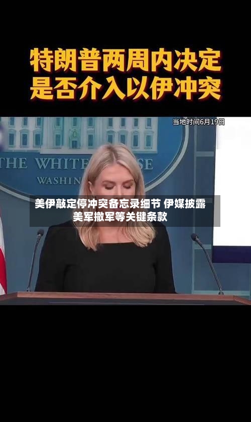 美伊敲定停冲突备忘录细节 伊媒披露美军撤军等关键条款