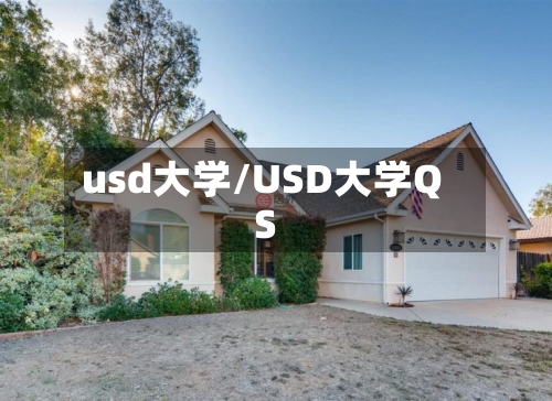 usd大学/USD大学QS