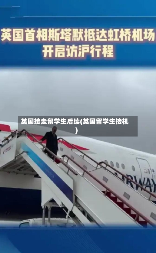 英国接走留学生后续(英国留学生接机)-第2张图片