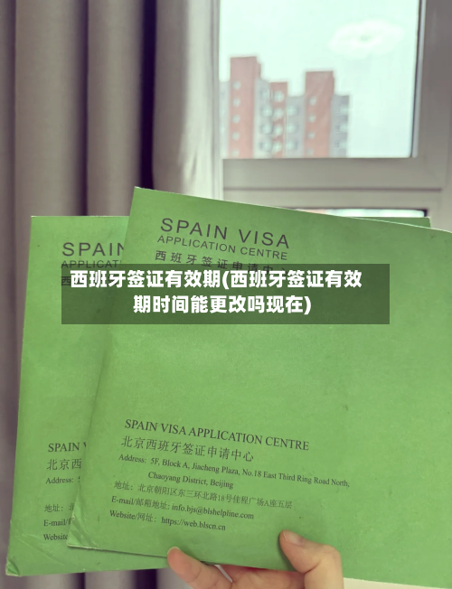 西班牙签证有效期(西班牙签证有效期时间能更改吗现在)