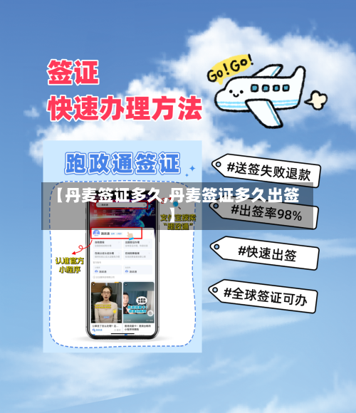 【丹麦签证多久,丹麦签证多久出签】