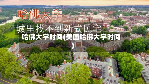 哈佛大学时间(美国哈佛大学时间)