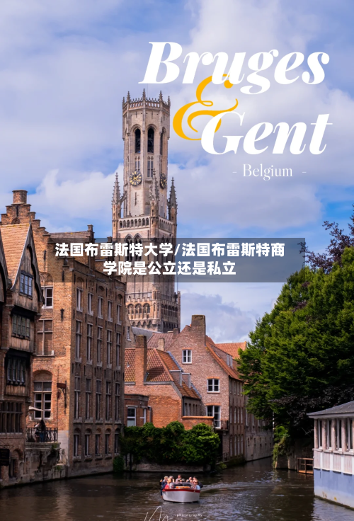 法国布雷斯特大学/法国布雷斯特商学院是公立还是私立