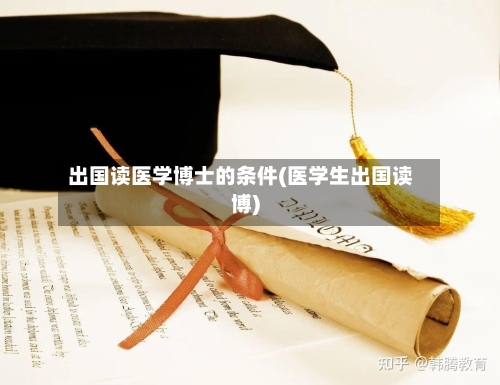 出国读医学博士的条件(医学生出国读博)-第2张图片
