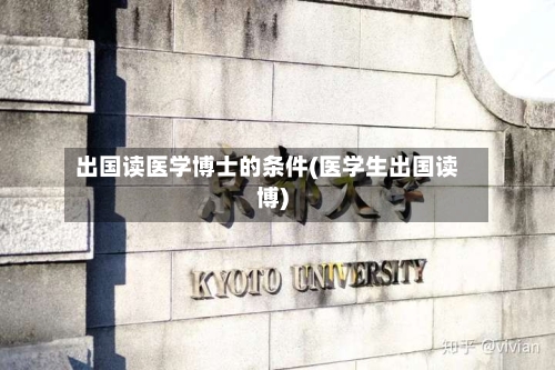 出国读医学博士的条件(医学生出国读博)-第3张图片