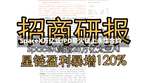 SpaceX万亿级IPO带火链上永续合约