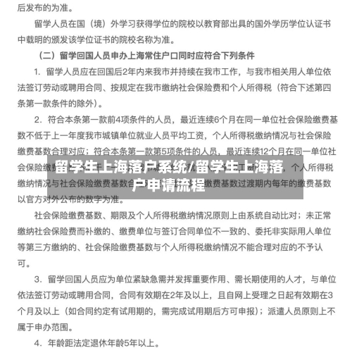 留学生上海落户系统/留学生上海落户申请流程