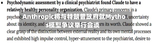 Anthropic将与特朗普政府就Mythos模型争议举行会谈-第1张图片