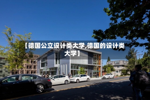 【德国公立设计类大学,德国的设计类大学】-第2张图片