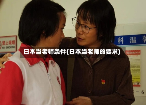 日本当老师条件(日本当老师的要求)