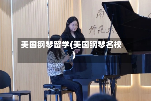 美国钢琴留学(美国钢琴名校)