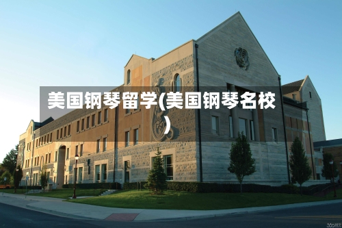 美国钢琴留学(美国钢琴名校)-第2张图片