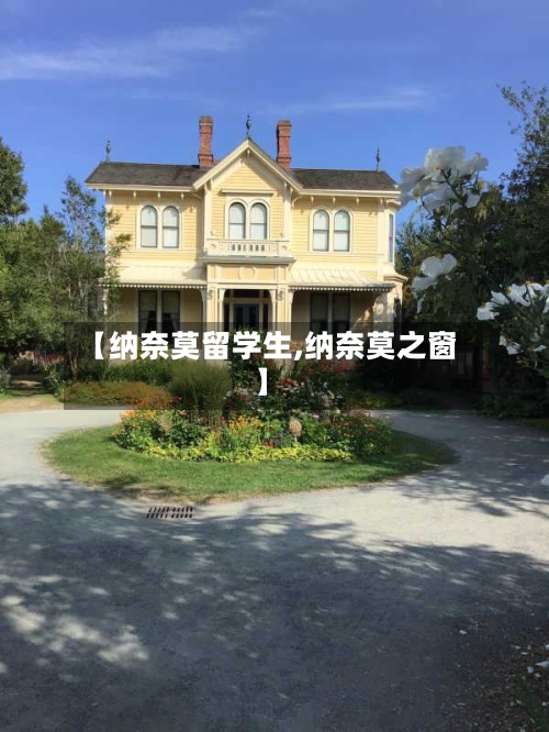 【纳奈莫留学生,纳奈莫之窗】