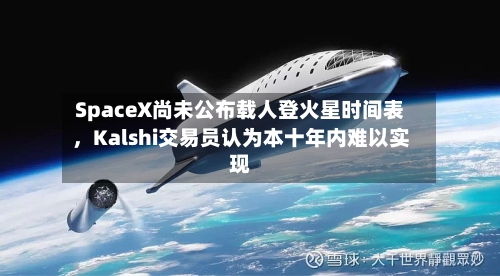 SpaceX尚未公布载人登火星时间表，Kalshi交易员认为本十年内难以实现-第3张图片