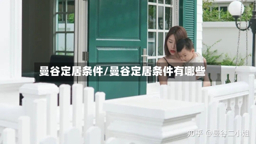 曼谷定居条件/曼谷定居条件有哪些-第2张图片