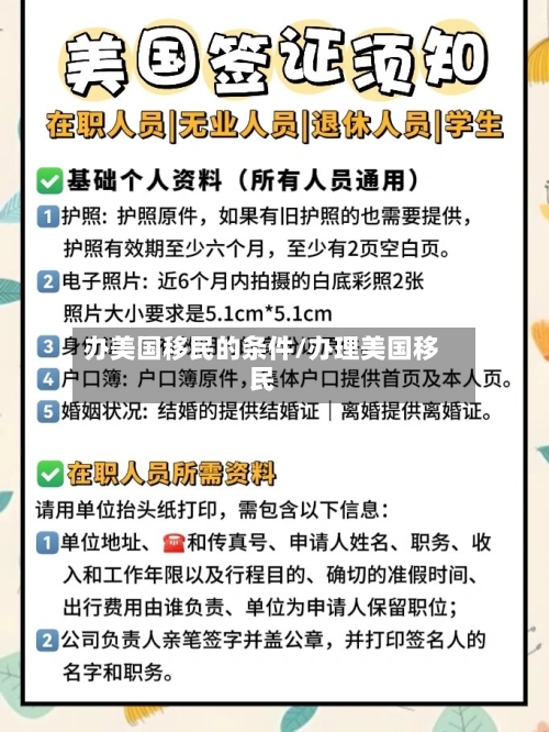 办美国移民的条件/办理美国移民-第3张图片