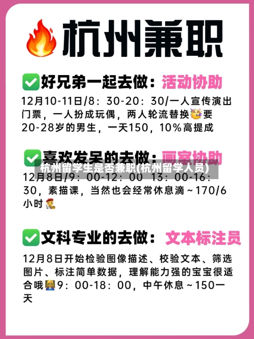 杭州留学生是否兼职(杭州留学人员)