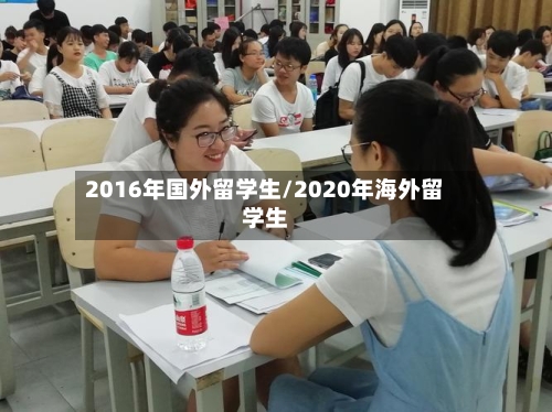 2016年国外留学生/2020年海外留学生