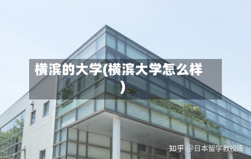 横滨的大学(横滨大学怎么样)-第2张图片