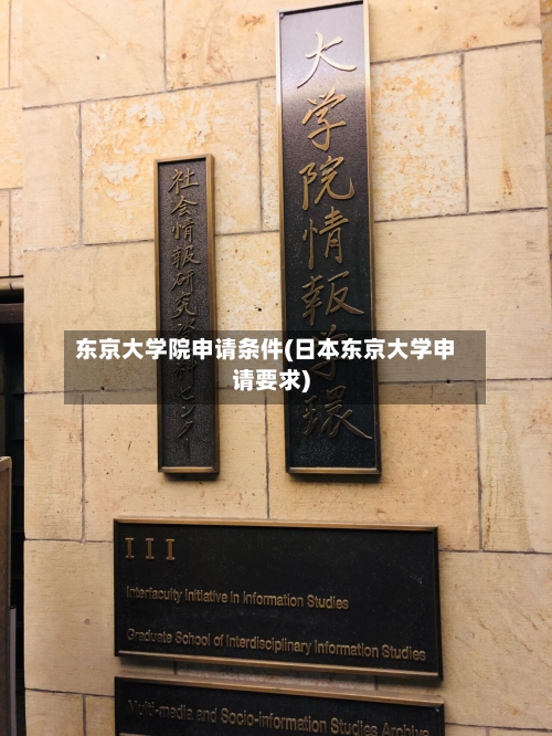 东京大学院申请条件(日本东京大学申请要求)