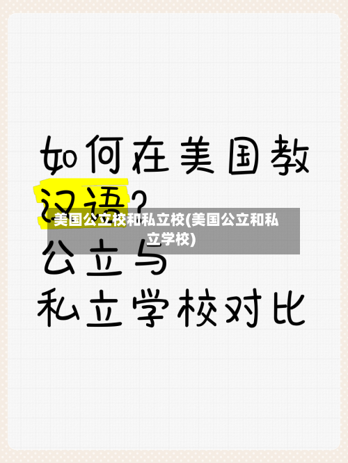 美国公立校和私立校(美国公立和私立学校)-第2张图片