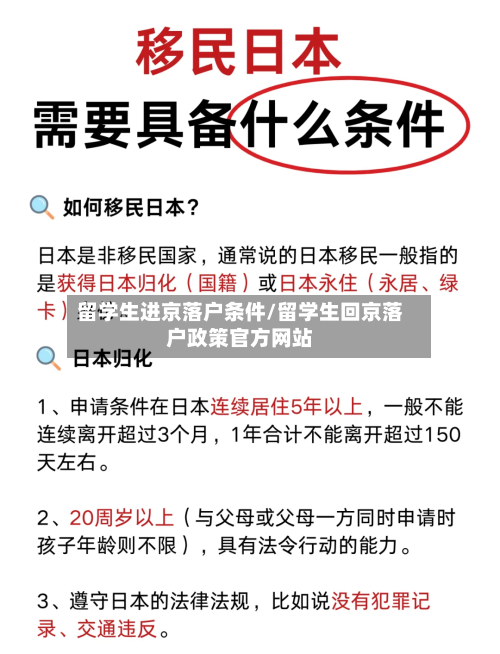 留学生进京落户条件/留学生回京落户政策官方网站