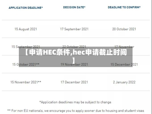 【申请HEC条件,hec申请截止时间】-第2张图片