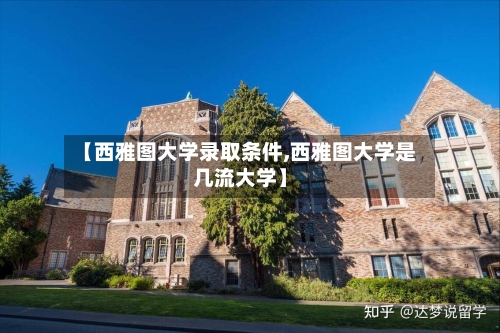 【西雅图大学录取条件,西雅图大学是几流大学】