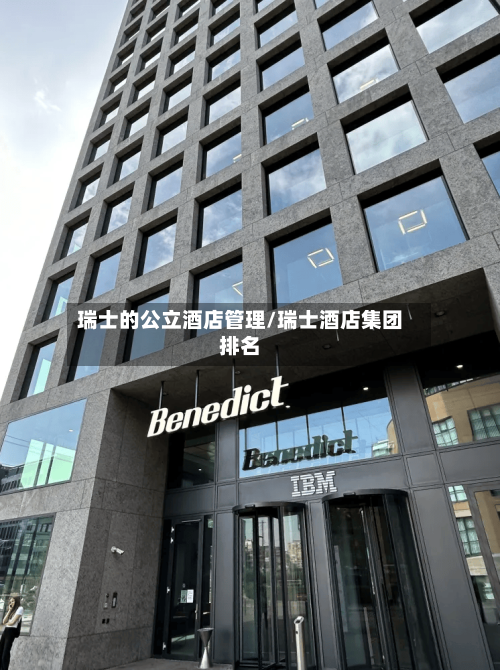 瑞士的公立酒店管理/瑞士酒店集团排名-第2张图片