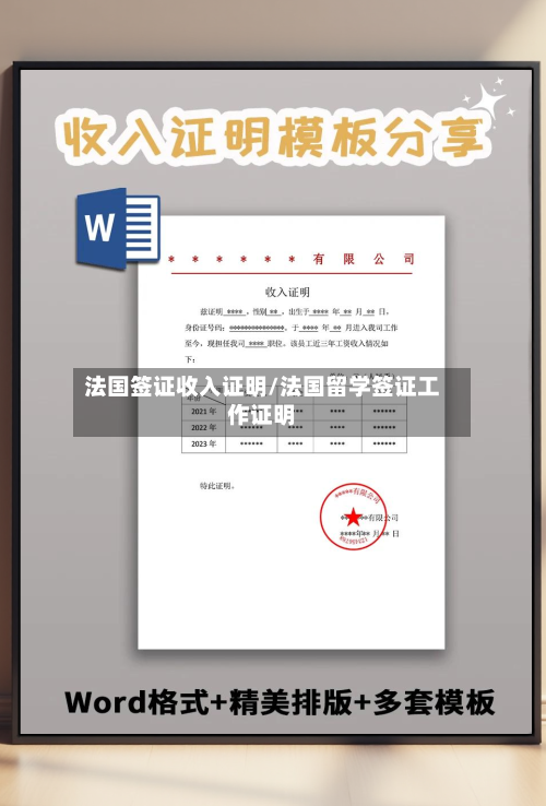 法国签证收入证明/法国留学签证工作证明-第2张图片