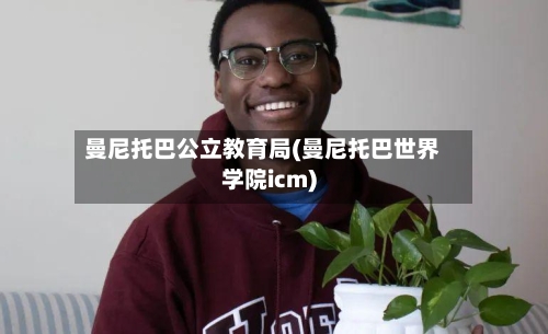曼尼托巴公立教育局(曼尼托巴世界学院icm)
