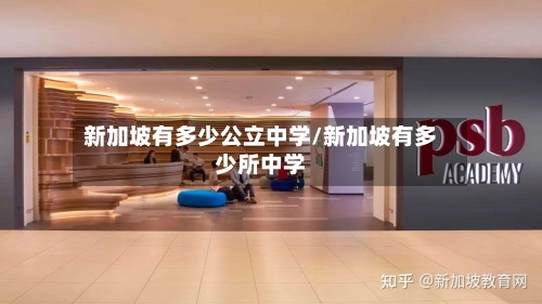 新加坡有多少公立中学/新加坡有多少所中学