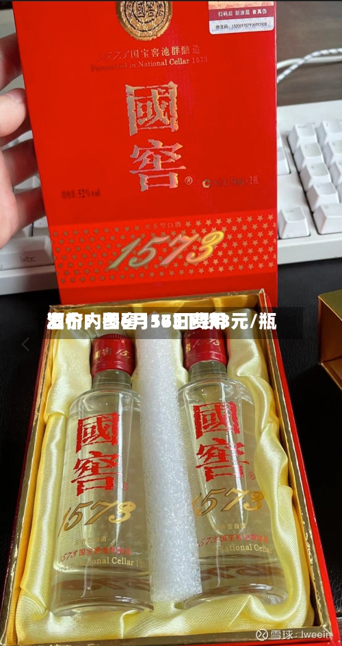 酒价内参6月16日费用
发布:国窖1573下跌3元/瓶